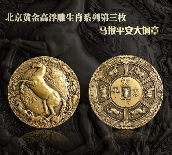 马报平安大铜章(北京黄金高浮雕生肖第三枚)