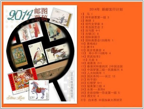 2014年邮政将计划发行29套纪特邮票