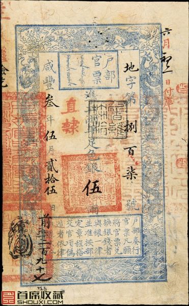 咸丰3年户部官票伍两:品种珍稀品相顶级