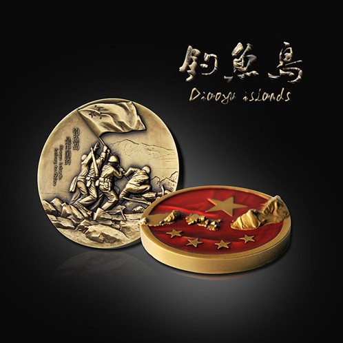 新章结束预定:《钓鱼岛是中国的》纪念大铜章